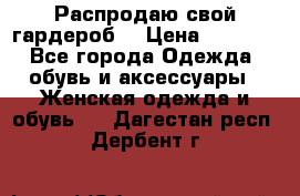 Распродаю свой гардероб  › Цена ­ 8 300 - Все города Одежда, обувь и аксессуары » Женская одежда и обувь   . Дагестан респ.,Дербент г.
